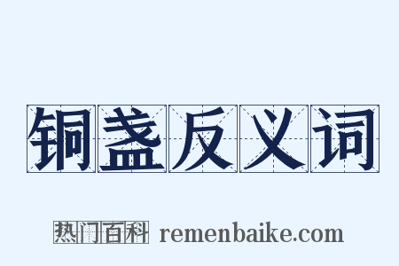 铜盏反义词是什么意思的图片